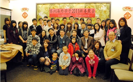 苏州海外学子2011新春同乐会