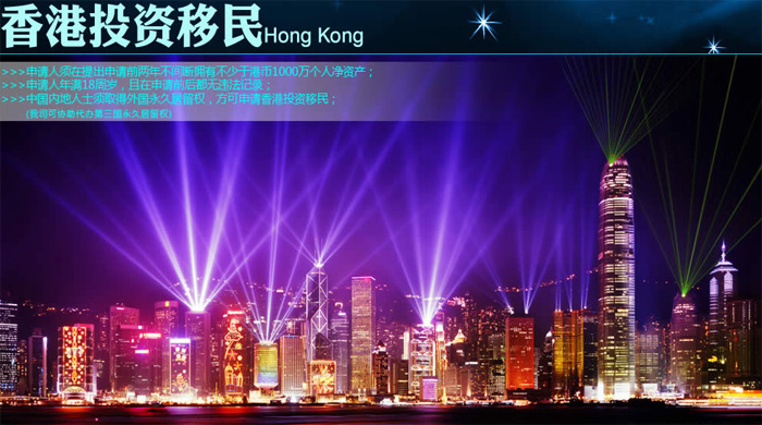 香港投资定居项目