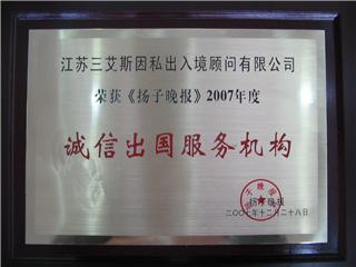 江苏三艾斯公司获得2007年度 新华社下属杨子晚报评选办学、出国机构