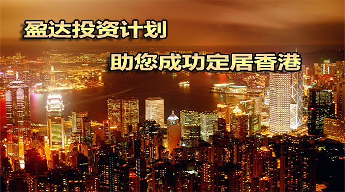 香港定居，选择盈达投资计划