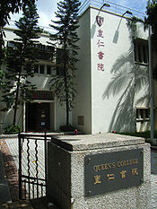 香港的著名中学