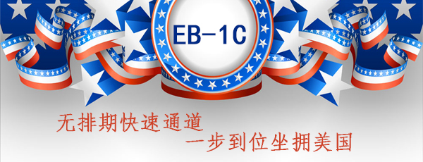 美国EB-1C企业家移民项目