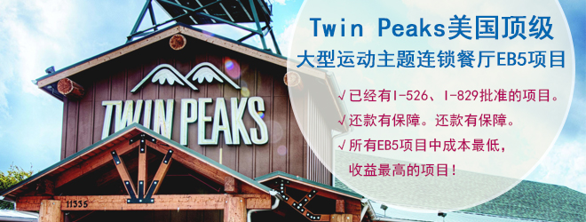 Twin Peaks美国大型运动主题连锁餐厅EB5项目